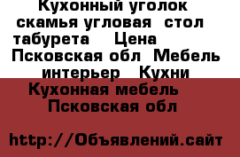 Кухонный уголок (скамья угловая, стол, 2табурета) › Цена ­ 6 900 - Псковская обл. Мебель, интерьер » Кухни. Кухонная мебель   . Псковская обл.